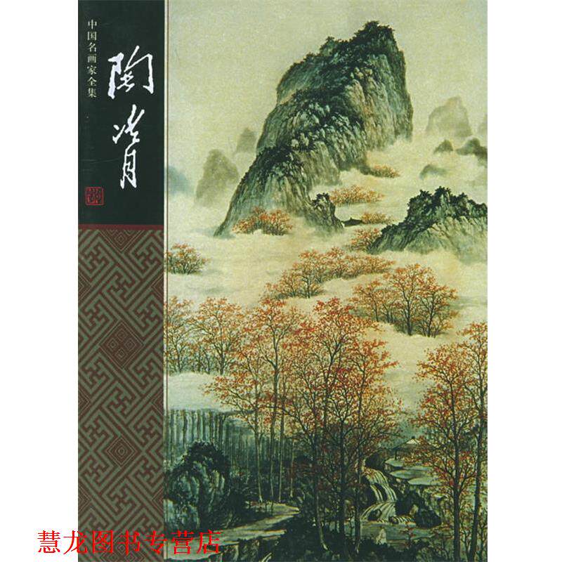 【正版书籍】 中国名画家全集--陶冷月 陶冷月 绘 郎绍君 著 河北教育出版社