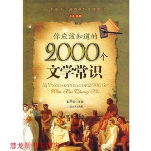 你应该知道 2000个文学常识 赵子仪 哈尔滨出版 书籍 主编 社 正版
