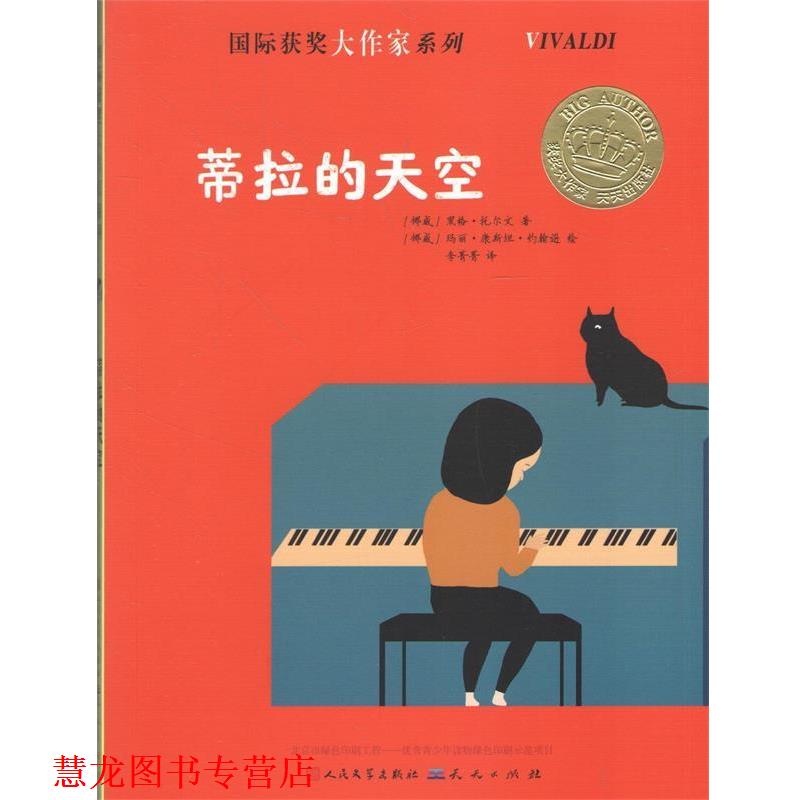 【正版书籍】 蒂拉的天空 (挪)黑格·托尔文 著 天天出版社有限责任公司