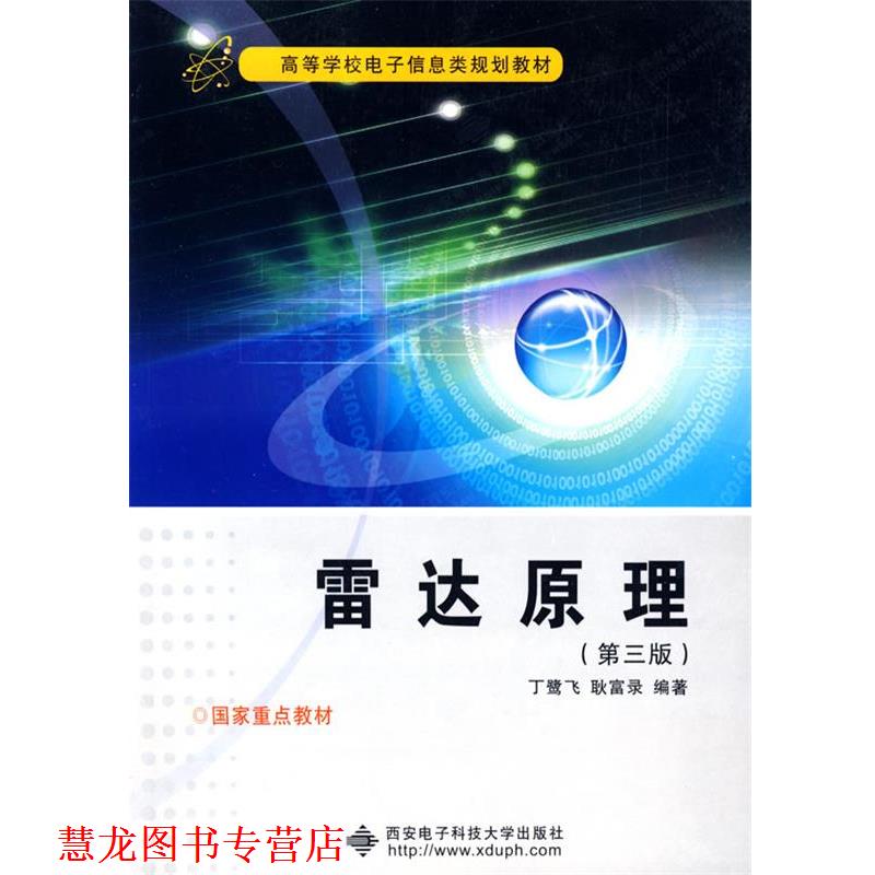 【正版书籍】 雷达原理—高等学校电子信息类规划教材 丁鹭飞,耿富录 编著 西安电子科技大学出版社