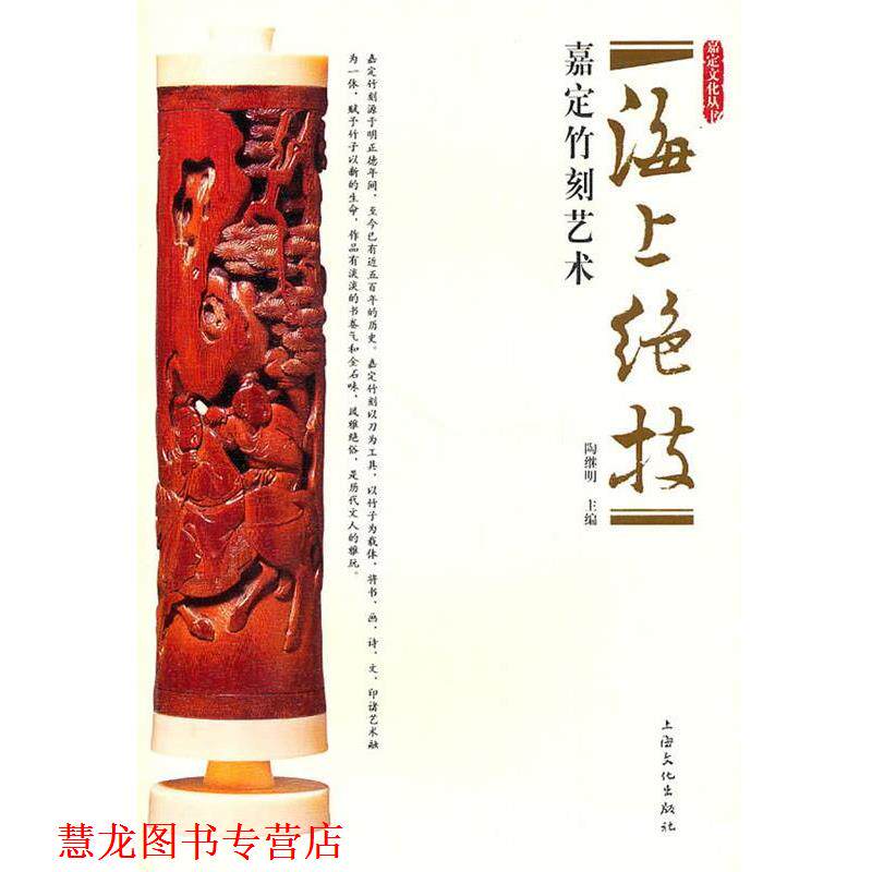【正版书籍】 海上绝技—嘉定竹刻艺术 陶继明 主编 上海文化出版社
