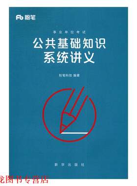 【正版书籍】 公共基础知识系统讲义 粉笔科技 新华出版社