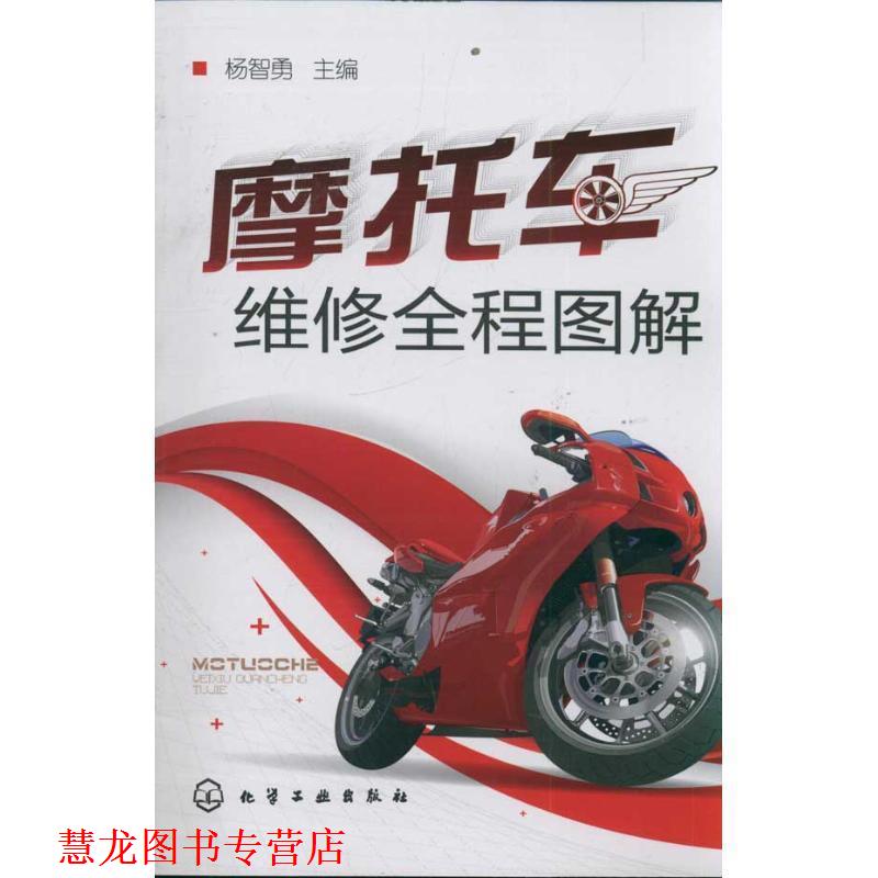 【正版书籍】 摩托车维修全程图解 杨智勇 化学工业出版社