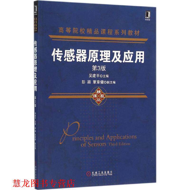 【正版书籍】 传感器原理及应用 吴建平 机械工业出版社