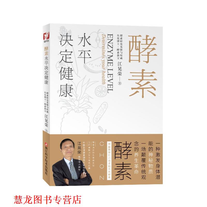 【正版书籍】 酵素水平决定健康 江晃荣 浙江科学技术出版社