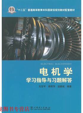 【正版书籍】 电机学学习指导与习题解答 戈宝军,梁艳萍,温嘉斌 中国电力出版社