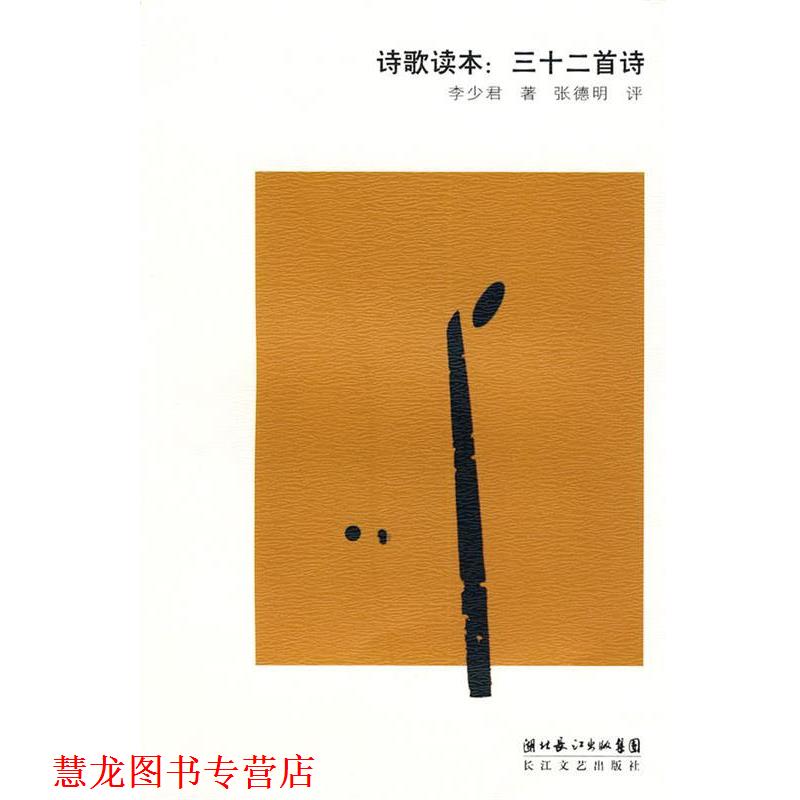 【正版书籍】 诗歌读本:三十二首诗 李少君,张德明评 长江文艺出版社