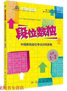 【正版书籍】 段位数独:中国数独段位考试训练题集 北京广播电视台数展总部 科学出版社