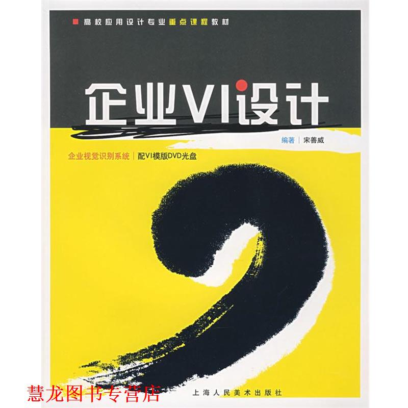 【正版书籍】 企业VI设计 宋善威 编著 上海人民美术出版社