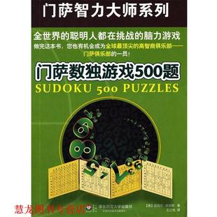 【正版书籍】 门萨数独游戏500题 (英)迈克尔.奥里斯 华东师范大学出版社