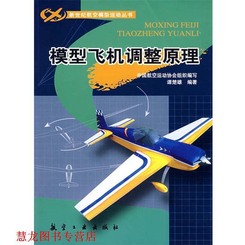 【正版书籍】 模型飞机调整原理 谭楚雄 编著 航空工业出版社