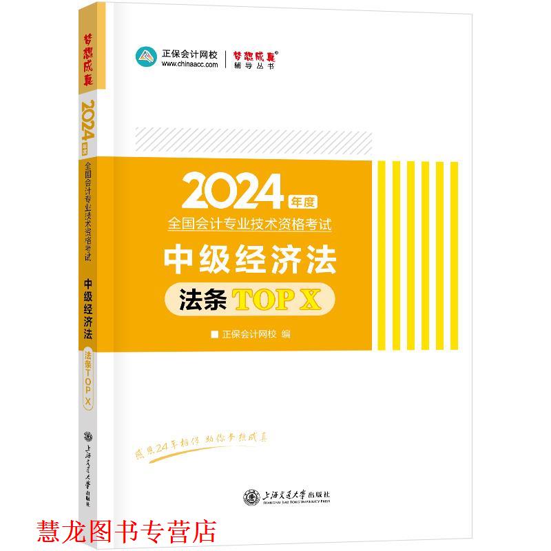 【正版书籍】 2024教材职称考试:中级经济法必背法条TOPX 正保会计网校 中国商业出版社