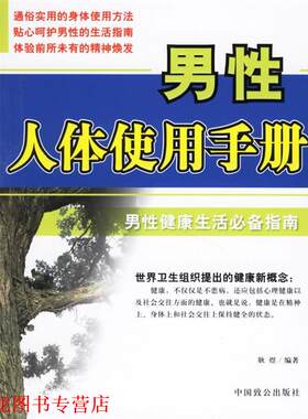 【正版书籍】 男性人体使用手册 耿煜　编著 中国致公出版社