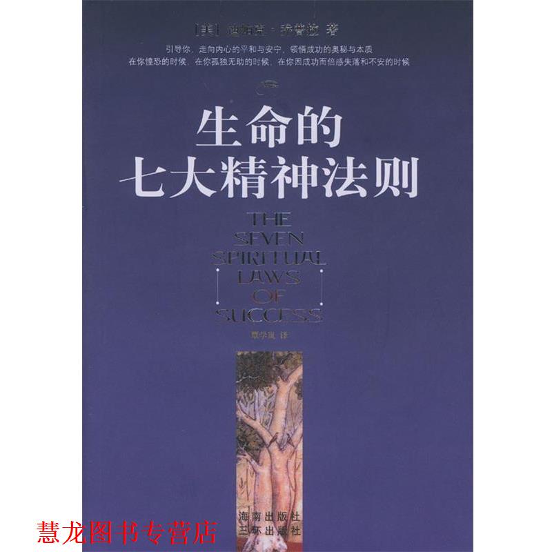 【正版书籍】 生命的七大精神法则 (美)乔普拉 著,覃学岚 译 海南出版社