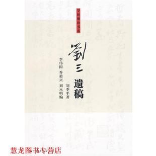 【正版书籍】 刘三遗稿 刘季平　著,李伟国,乔荣兴,刘永明　编 上海人民出版社