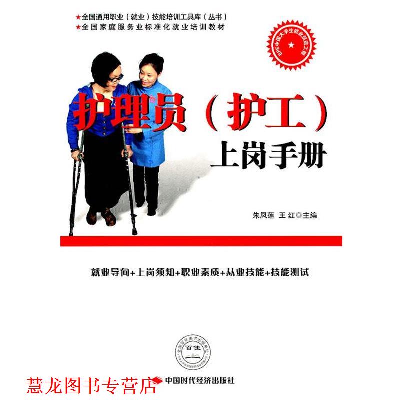 【正版书籍】 护理员上岗手册 朱凤莲,王红　主编 中国时代经济出版社出版发行处