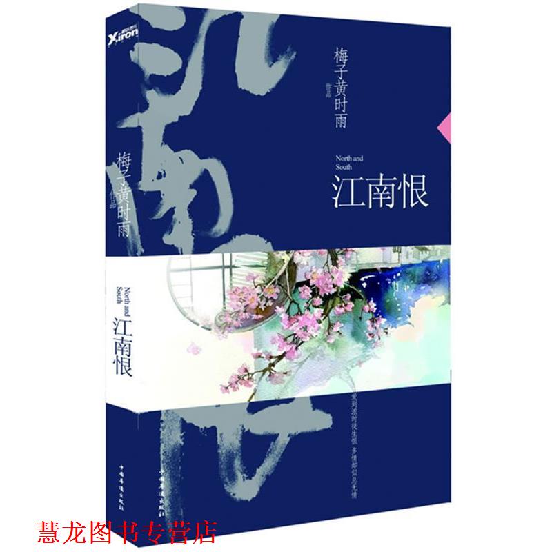 【正版书籍】 江南恨 梅子黄时雨 著 中国华侨出版社