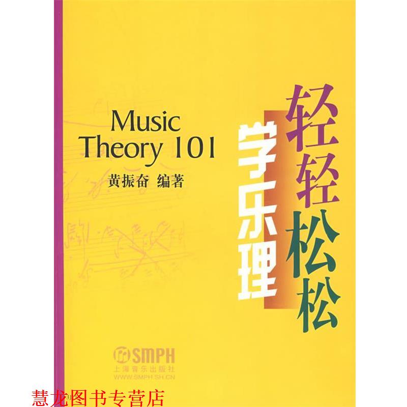 【正版书籍】 轻轻松松学乐理 黄振奋著 上海音乐出版社