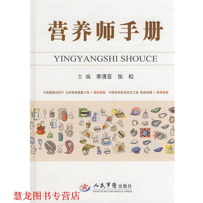 【正版书籍】 营养师手册 李清亚 人民军医出版社