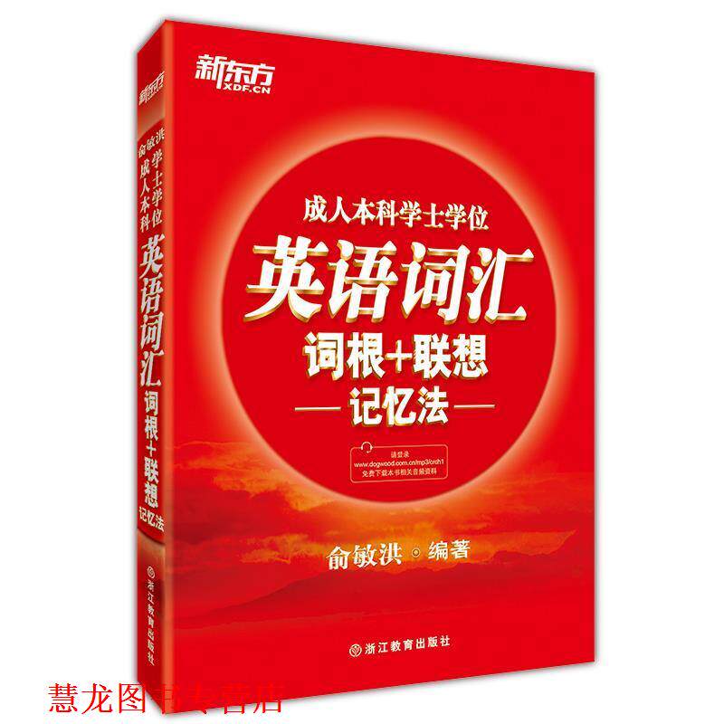 【正版书籍】 新东方 本科学士学位英语词汇词根+联想记忆法 俞敏洪 著 浙江教育出版社