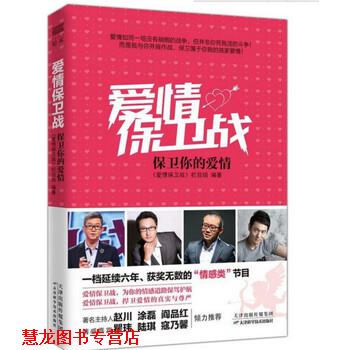 【正版书籍】 爱情保卫战:保卫你的爱情 《爱情保卫战》栏目组 著 天津科学技术出版社