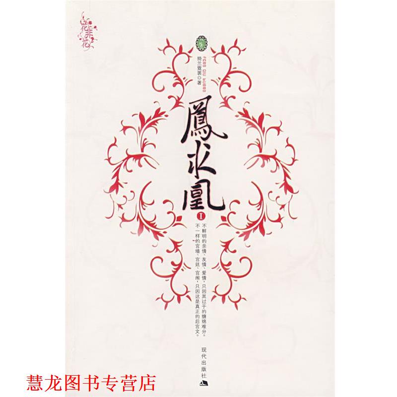 【正版书籍】 凤求凰 猗兰霓裳　著 现代出版社