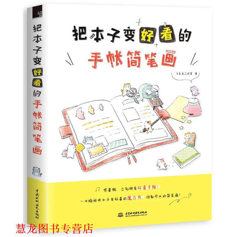 【正版书籍】 把本子变好看的手帐简笔画 飞乐鸟工作室 水利水电出版社