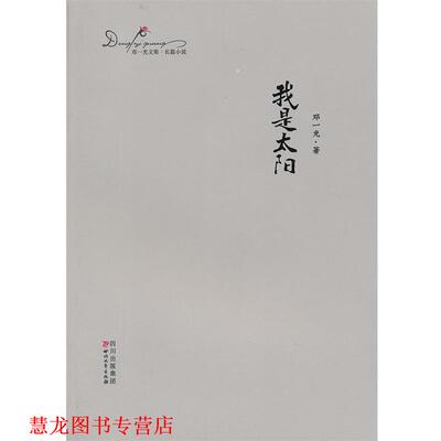【正版书籍】 我是太阳:邓一光文集 邓一光 四川文艺出版社