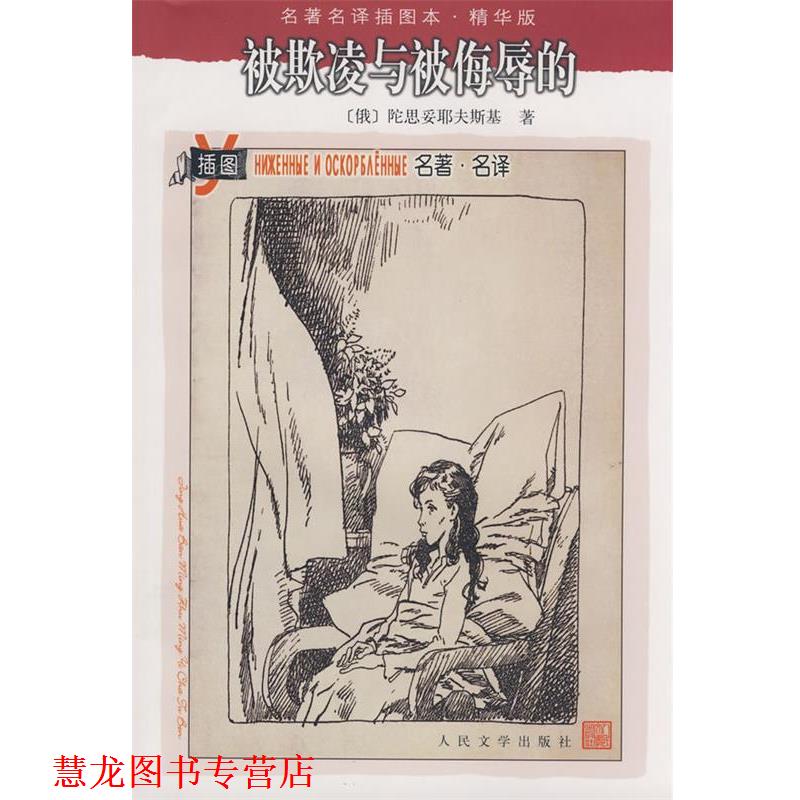 【正版书籍】 被欺凌与被侮辱的 (俄罗斯)陀思妥耶夫斯基 著,冯南江 译 人民文学出版社