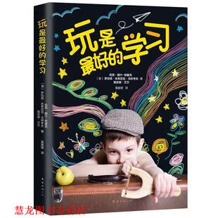 【正版书籍】 玩是的学习 [美]凯西·赫什-帕塞克 罗伯塔·米希尼克·戈林考夫 戴安娜·艾尔著 南海出版公司