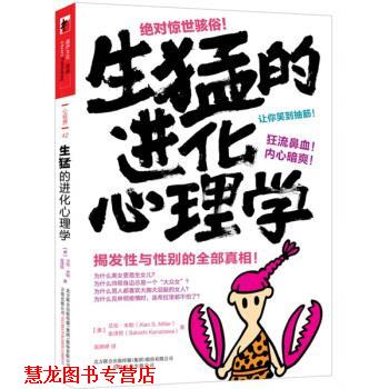 【正版书籍】 生猛的进化心理学 [美]艾伦·米勒,金泽哲,吴婷婷 万卷出版公司
