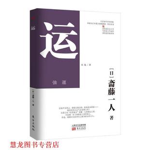 【正版书籍】 115运 [日]斋藤一人 著,木鬼　译 东方出版社