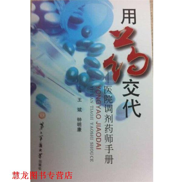 【正版书籍】 用药交代-医院调剂药师手册 王斌,钟明康 编 第二军医大学出版社
