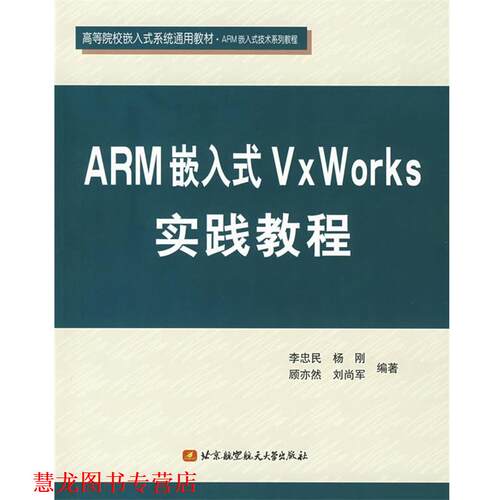 【正版书籍】 ARM嵌入式VxWorks实践教程 李忠民　等编著 北京航天航空大学出版社