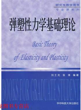 【正版书籍】 弹塑性力学基础理论 刘土光,张涛　编著 华中科技大学出版社