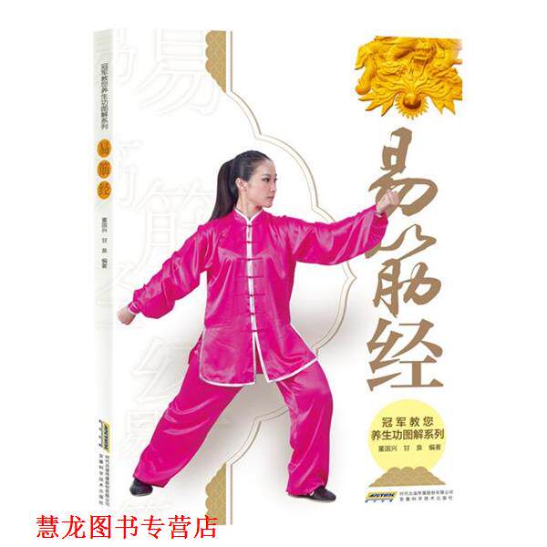 【正版书籍】 教您养生功图解系列 易筋经 董国兴,甘 泉,高翔 安徽科学技术出版社