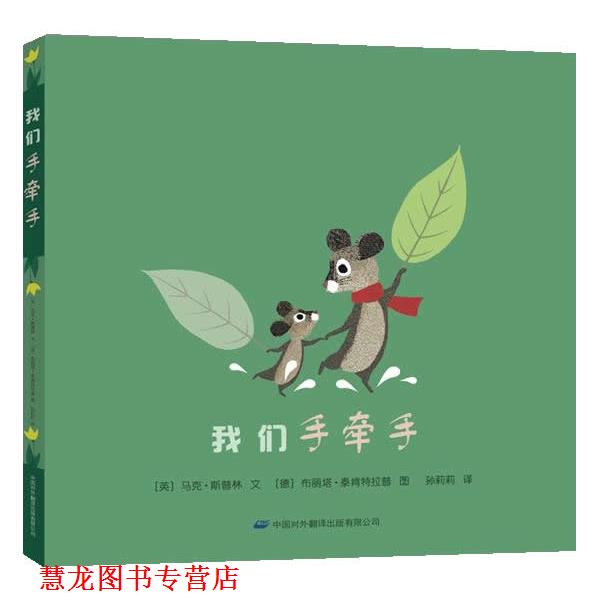 【正版书籍】 我们手牵手 (英)马克·斯普林　著,孙莉莉　译 中国对外翻译出版公司
