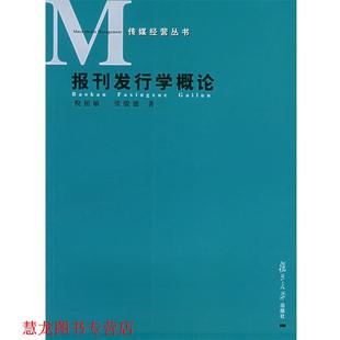 报刊发行学概论—传媒经营丛书 倪祖敏 张骏德 复旦大学出版 书籍 著 社 正版