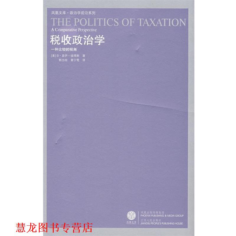 【正版书籍】 税收政治学 [美]彼得斯　著,郭为桂,黄宁莺　译 江苏人民出版社图片