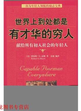 【正版书籍】 世界上到处都是有才华的穷人 （美）迈耶 著,金雨 编译 中国民航出版社