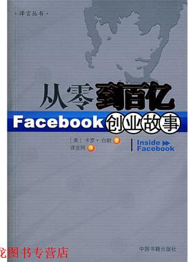 【正版书籍】 从零到百亿：Facebook创业故事 （美）卡罗·白朗　著,译言网　译 中国书籍出版社