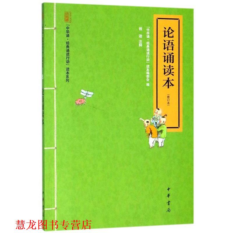 【正版书籍】 论语诵读本--"中华诵·经典诵读行动"读本系列 中华诵经典诵读行动读本系列编委会 中华书局