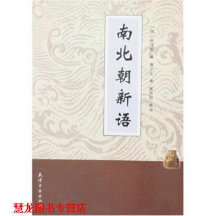 【正版书籍】 南北朝新语 林茂桂,高洪钧 著 天津古籍出版社