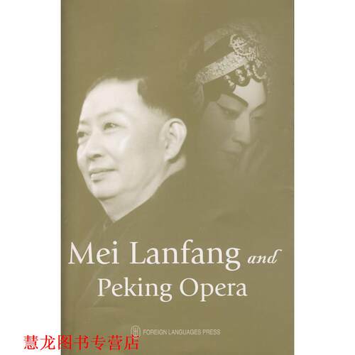 【正版书籍】 梅兰芳与京剧艺术 Mei Lanfang and Peking Opera （美）杨富森　著 外文出版社
