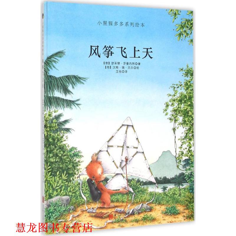 【正版书籍】 风筝飞上天 小猩猩多多系列 [意]瑟莱娜罗曼内利 北京联合出版公司