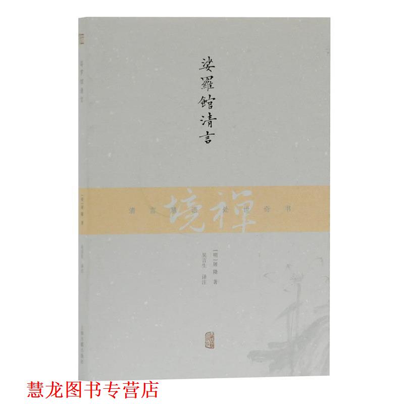 【正版书籍】 娑罗馆清言 [明]屠隆 著 吴言生 译注 上海古籍出版社