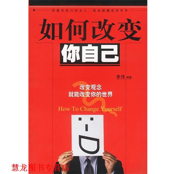 【正版书籍】 如何改变你自己:改变观念就能改变你的世界 李伟 编著 中国盲文出版社