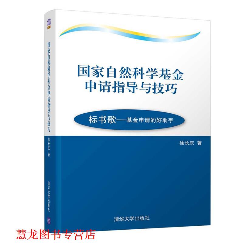 【正版书籍】 国家自然科学基金申请指导与技巧 徐长庆 清华大学出版社