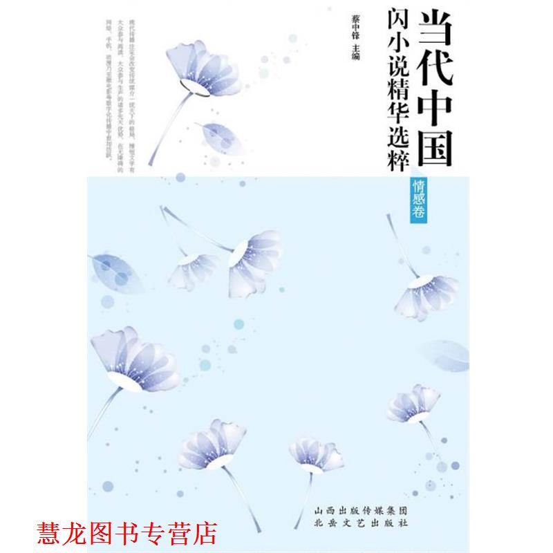 【正版书籍】 当代中国闪小说精华选粹·情感卷 2013合集 蔡中锋主编 北岳文艺出版社