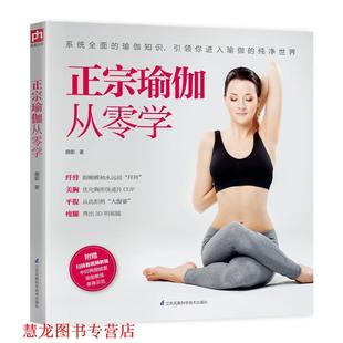 正宗瑜伽从零学 书籍 曲影 著 社 江苏科学技术出版 正版